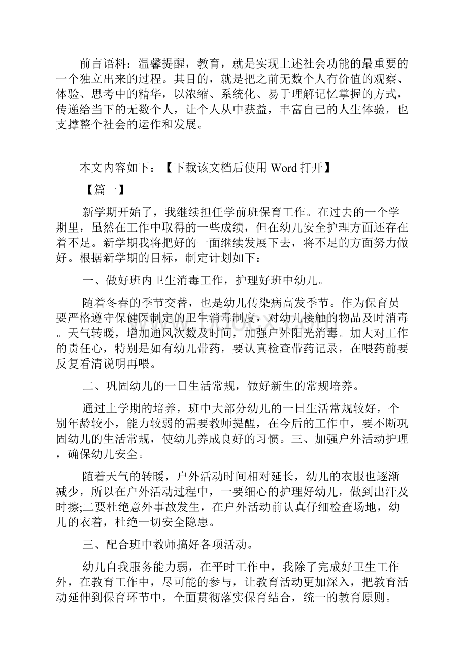 个人工作计划学前班保育员个人工作计划范文0938.docx_第2页