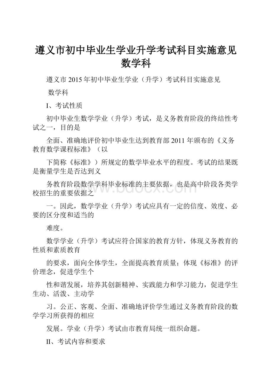 遵义市初中毕业生学业升学考试科目实施意见数学科.docx