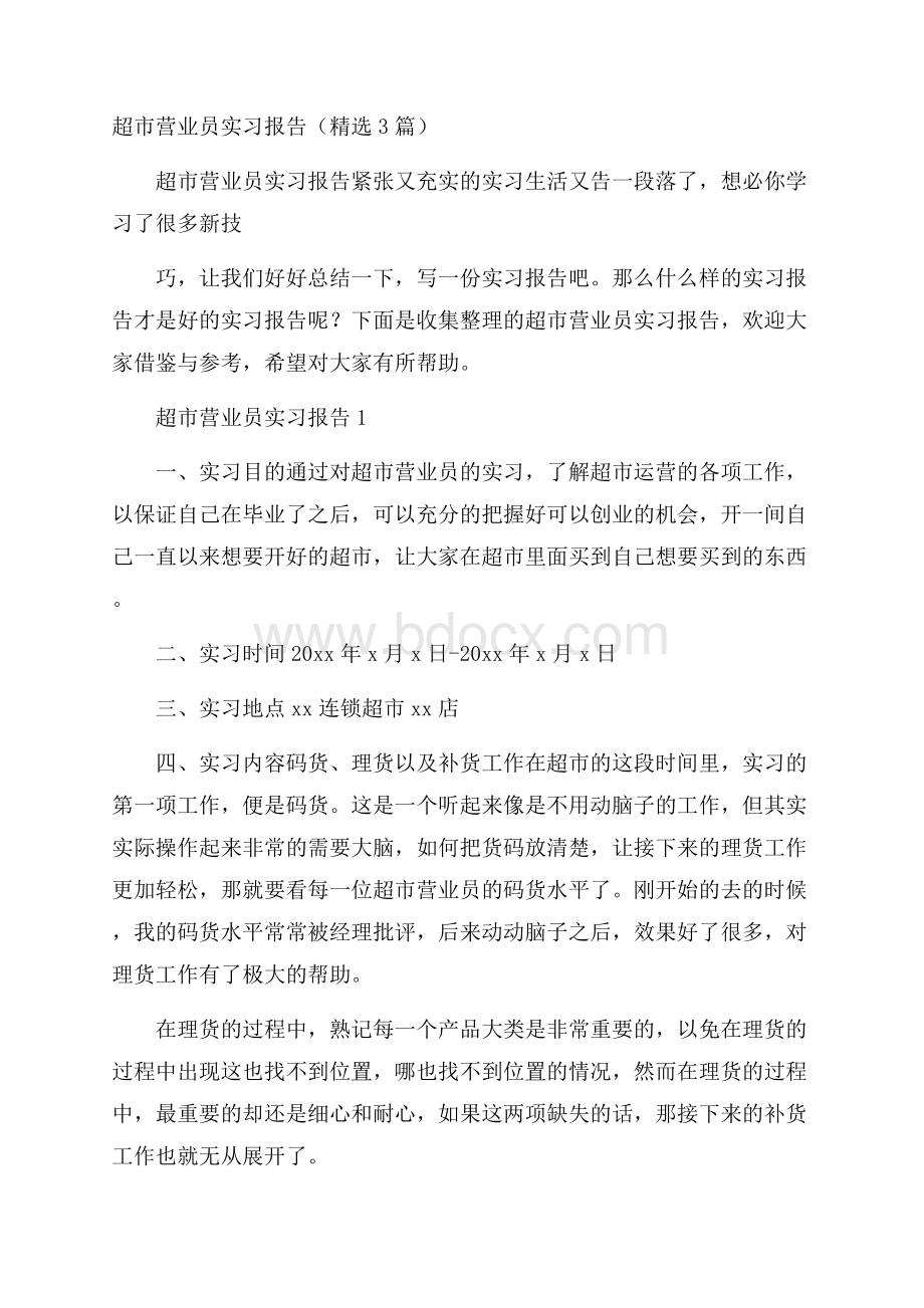 超市营业员实习报告(精选3篇).docx_第1页