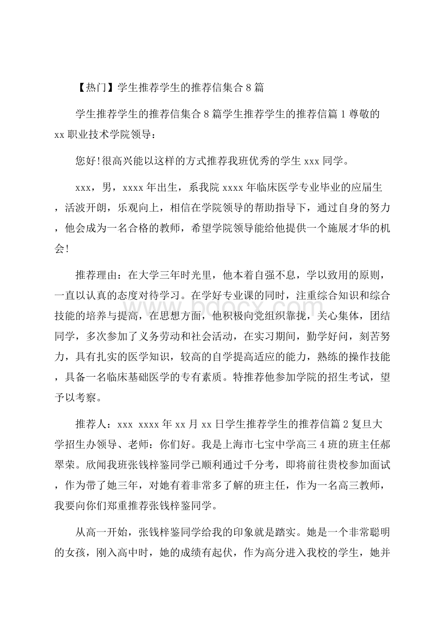 热门学生推荐学生的推荐信集合8篇.docx_第1页