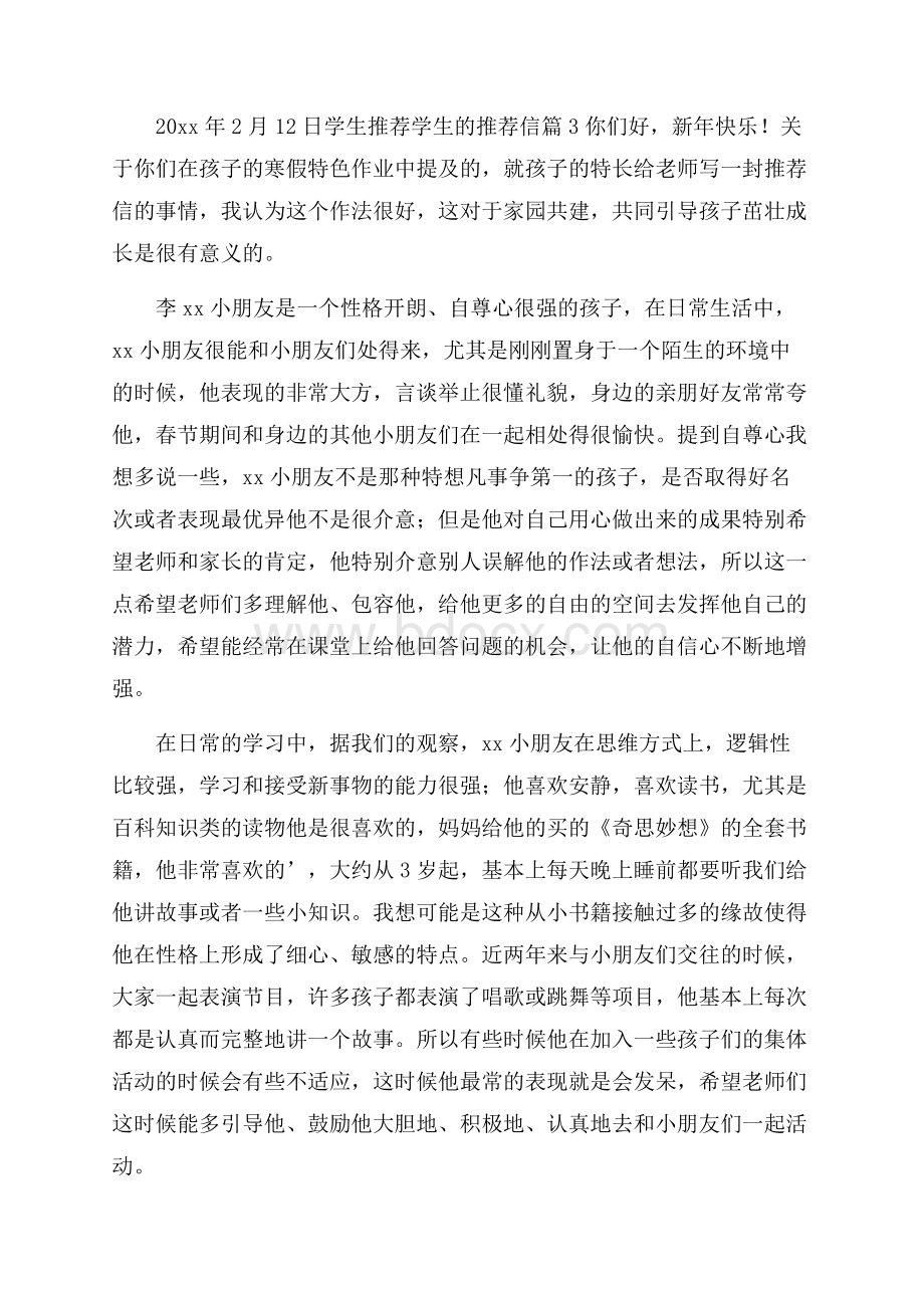 热门学生推荐学生的推荐信集合8篇.docx_第3页