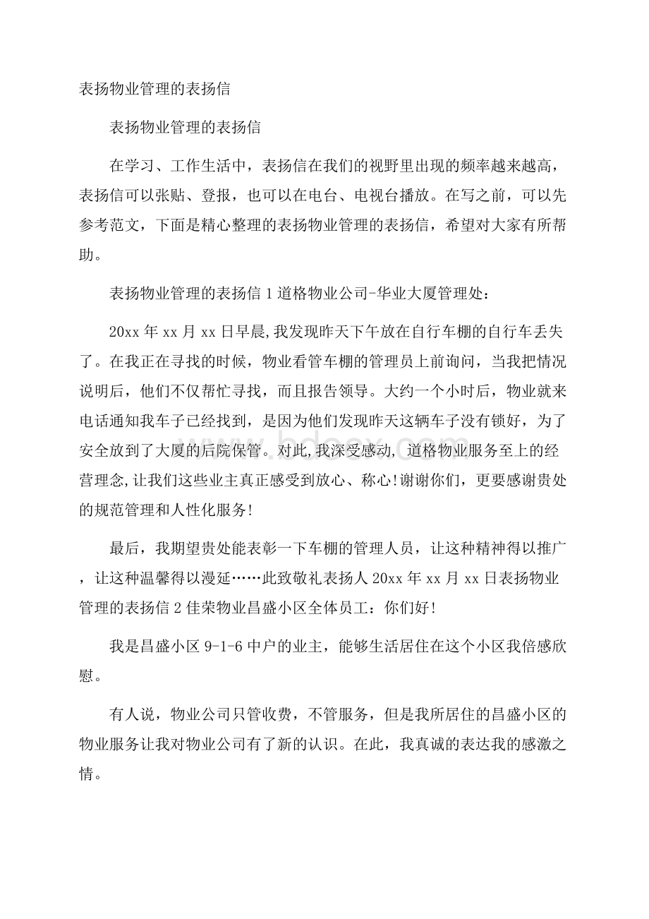 表扬物业管理的表扬信.docx