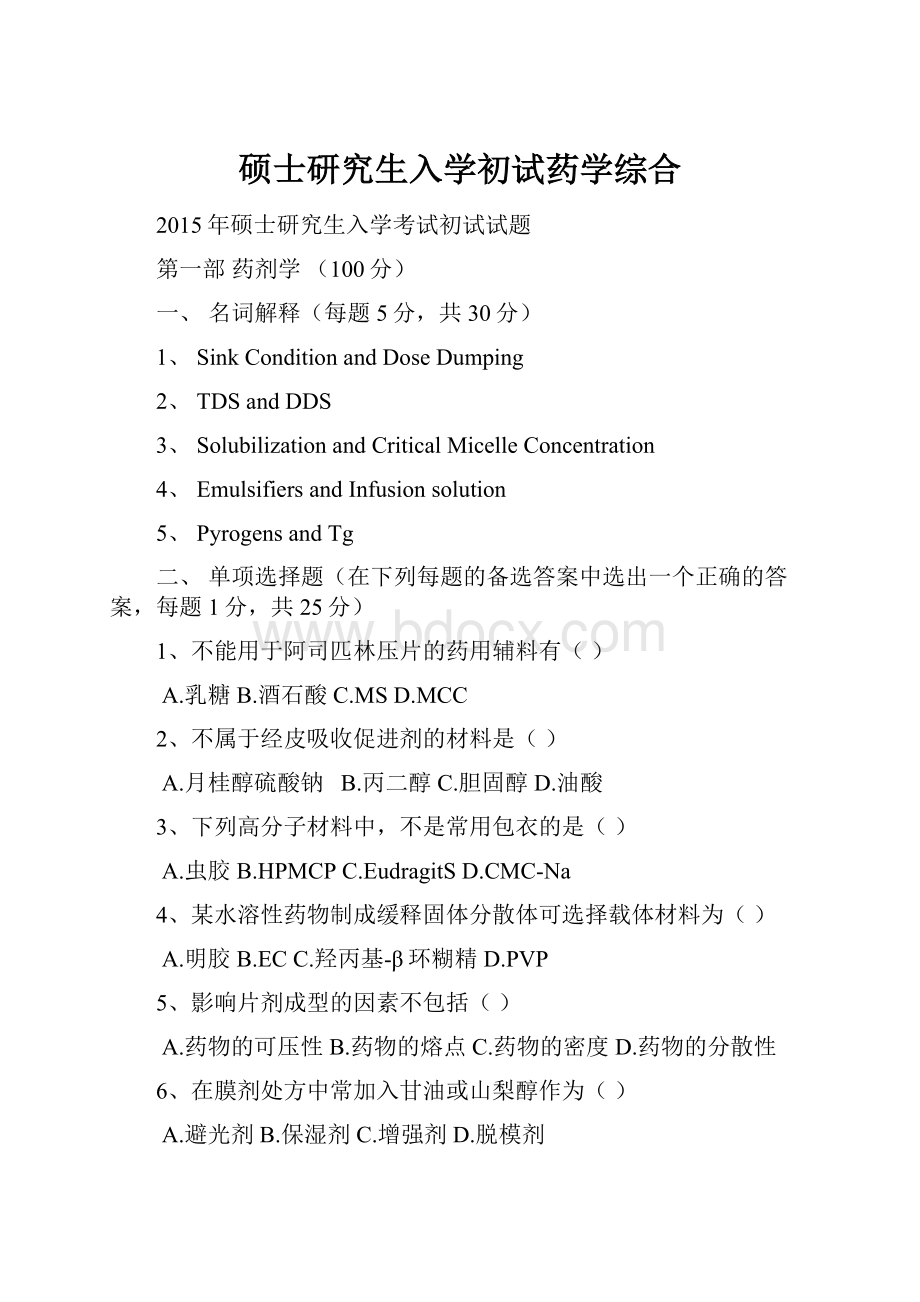 硕士研究生入学初试药学综合.docx