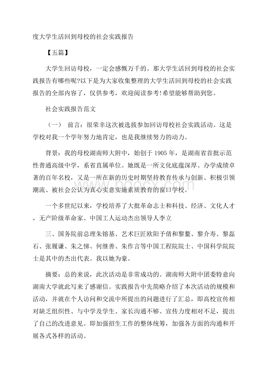 度大学生活回到母校的社会实践报告五篇.docx