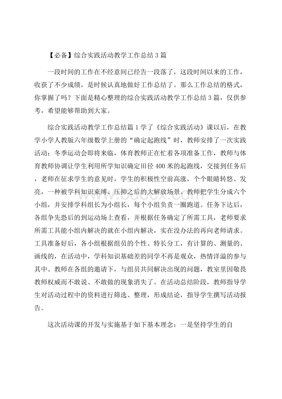 必备综合实践活动教学工作总结3篇.docx_第1页