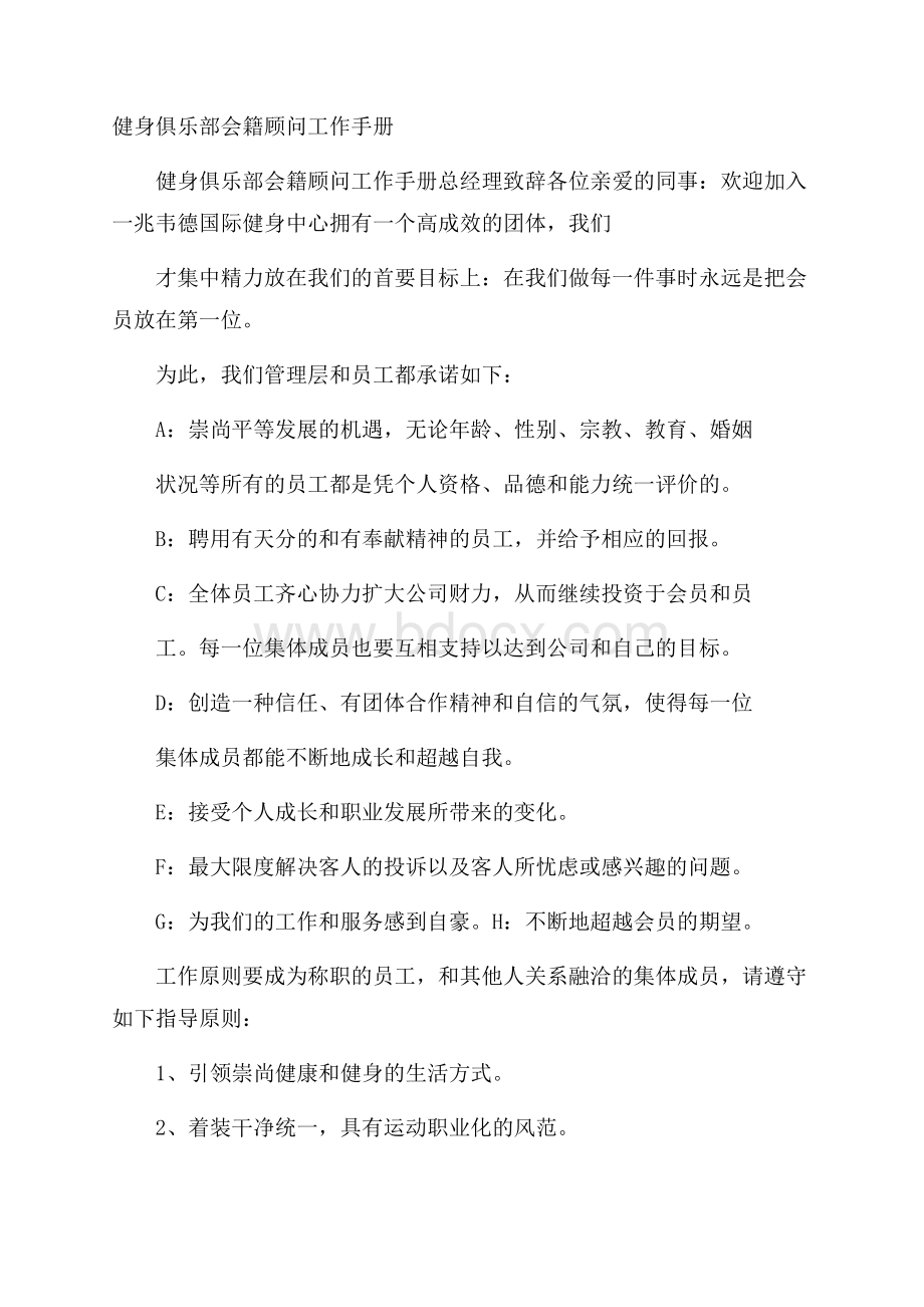 健身俱乐部会籍顾问工作手册.docx_第1页