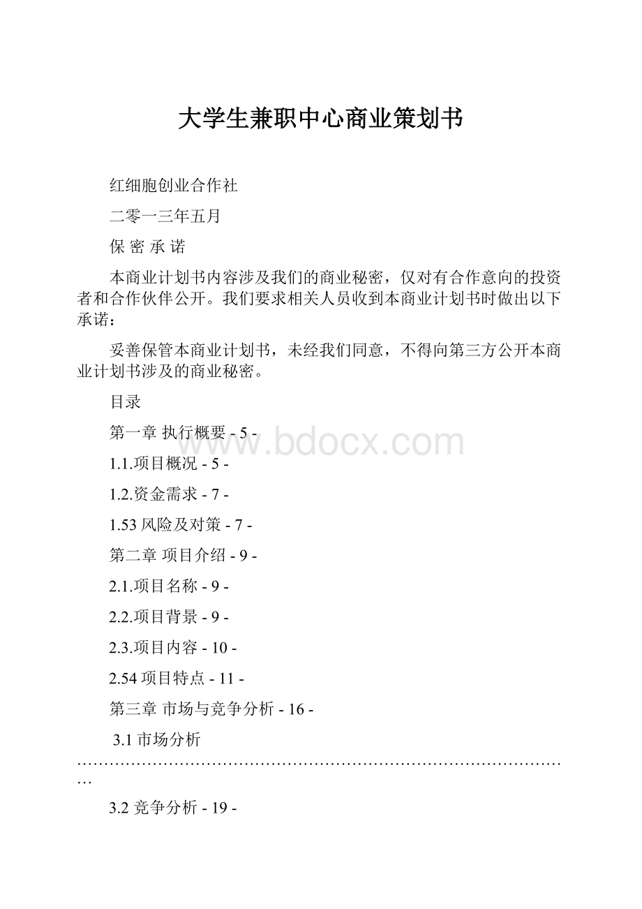 大学生兼职中心商业策划书.docx_第1页