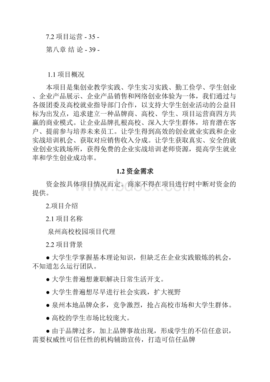 大学生兼职中心商业策划书.docx_第3页