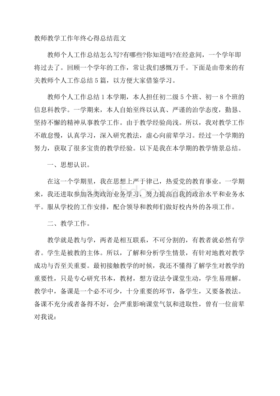 教师教学工作年终心得总结范文.docx_第1页