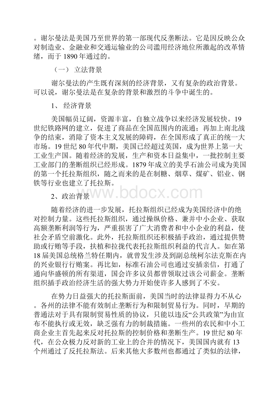 美国反托拉斯企业合并规制制度分析.docx_第2页