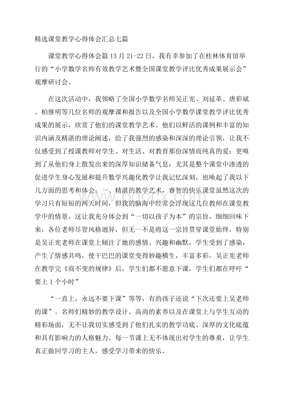 精选课堂教学心得体会汇总七篇.docx