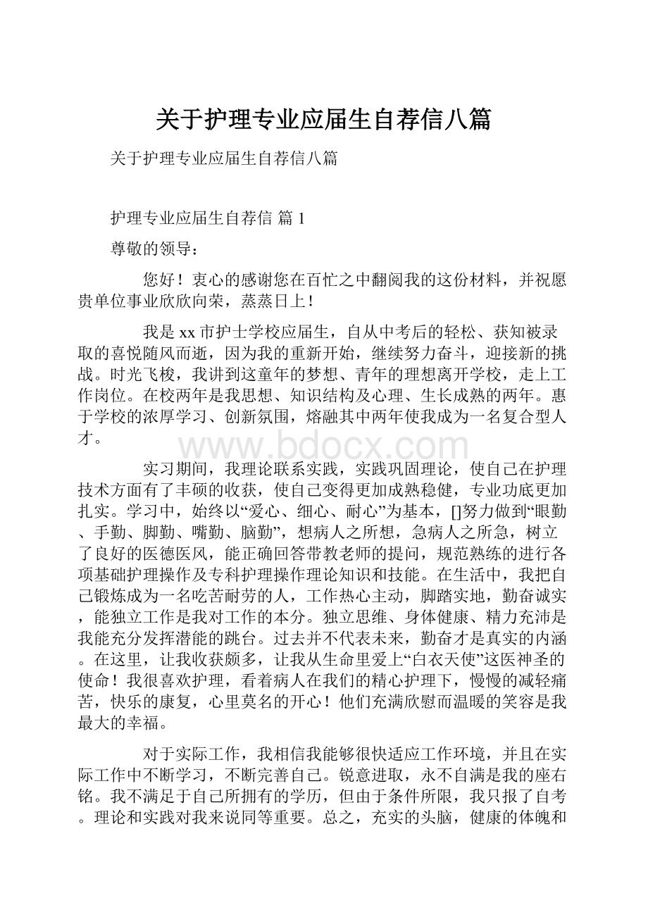 关于护理专业应届生自荐信八篇.docx