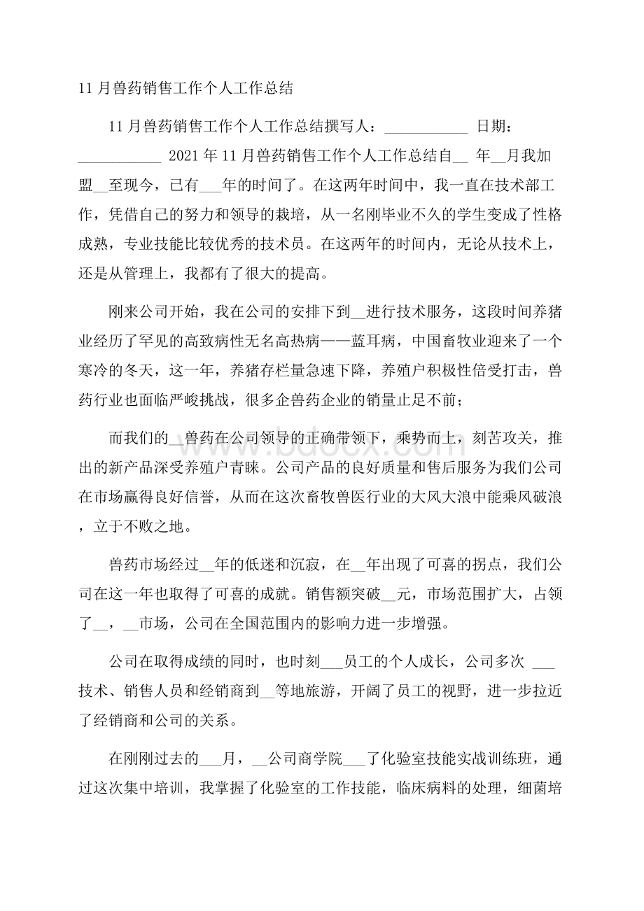 兽药销售工作个人工作总结.docx_第1页