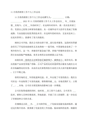 兽药销售工作个人工作总结.docx