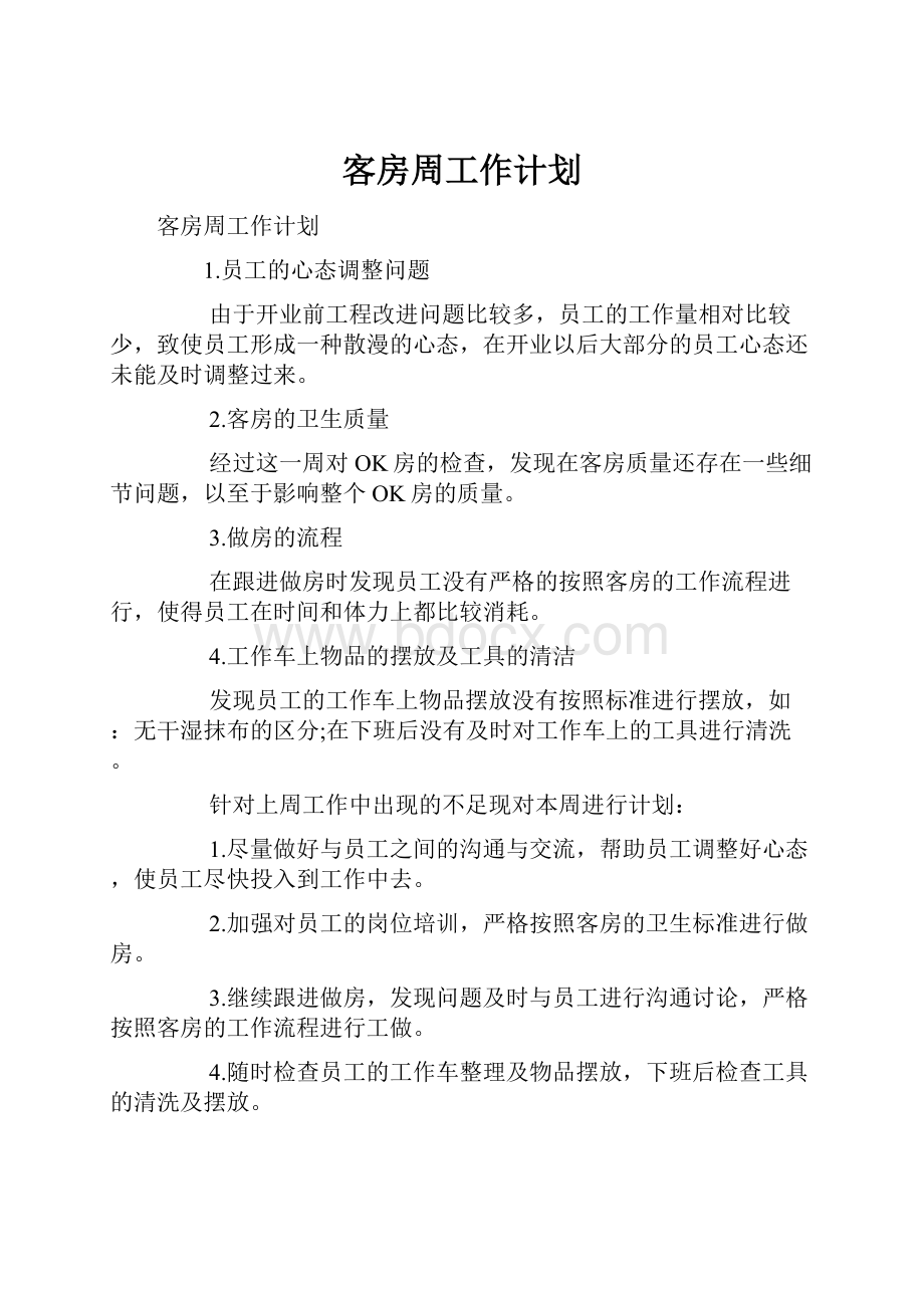 客房周工作计划.docx_第1页