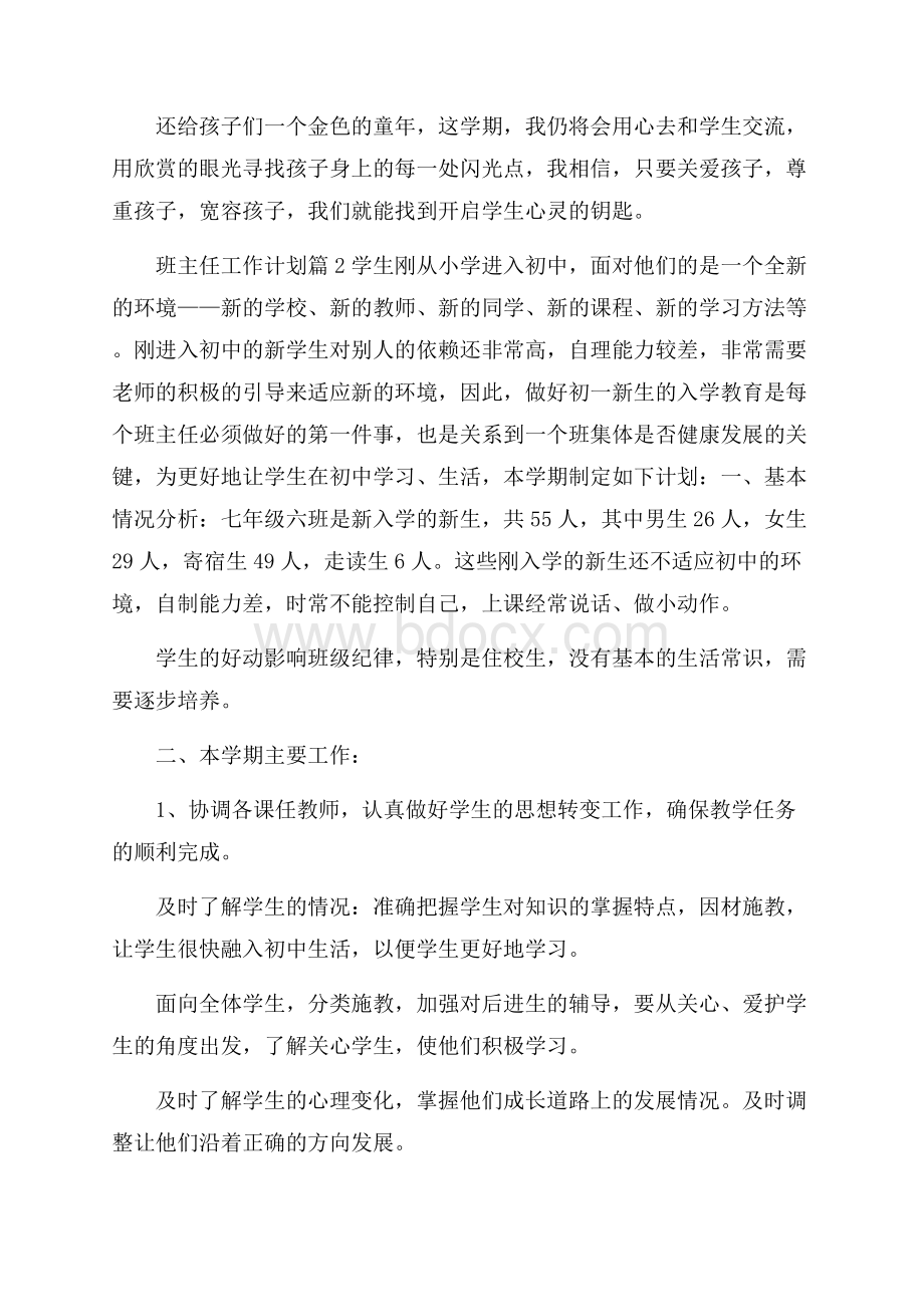 实用班主任工作计划范文合集六篇.docx_第3页