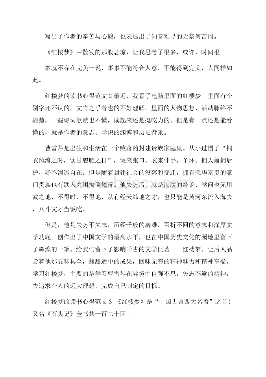 红楼梦的读书心得范文5篇.docx_第2页