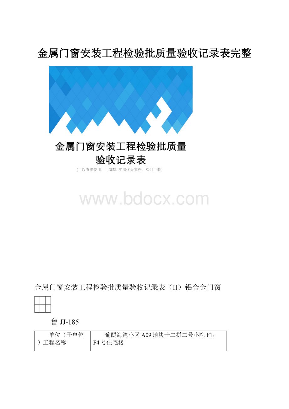 金属门窗安装工程检验批质量验收记录表完整.docx_第1页