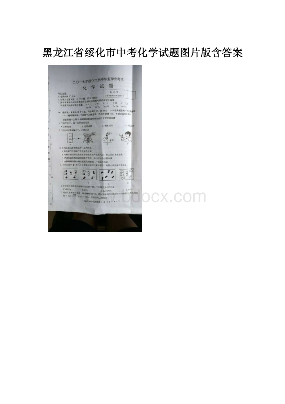 黑龙江省绥化市中考化学试题图片版含答案.docx