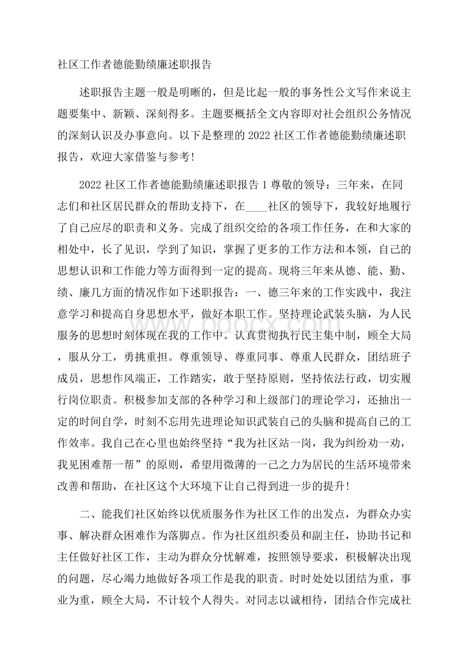 社区工作者德能勤绩廉述职报告.docx