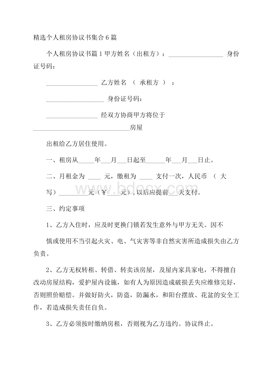 精选个人租房协议书集合6篇.docx_第1页