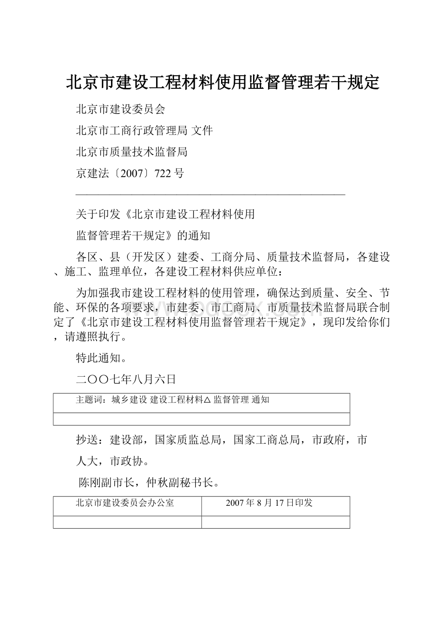 北京市建设工程材料使用监督管理若干规定.docx