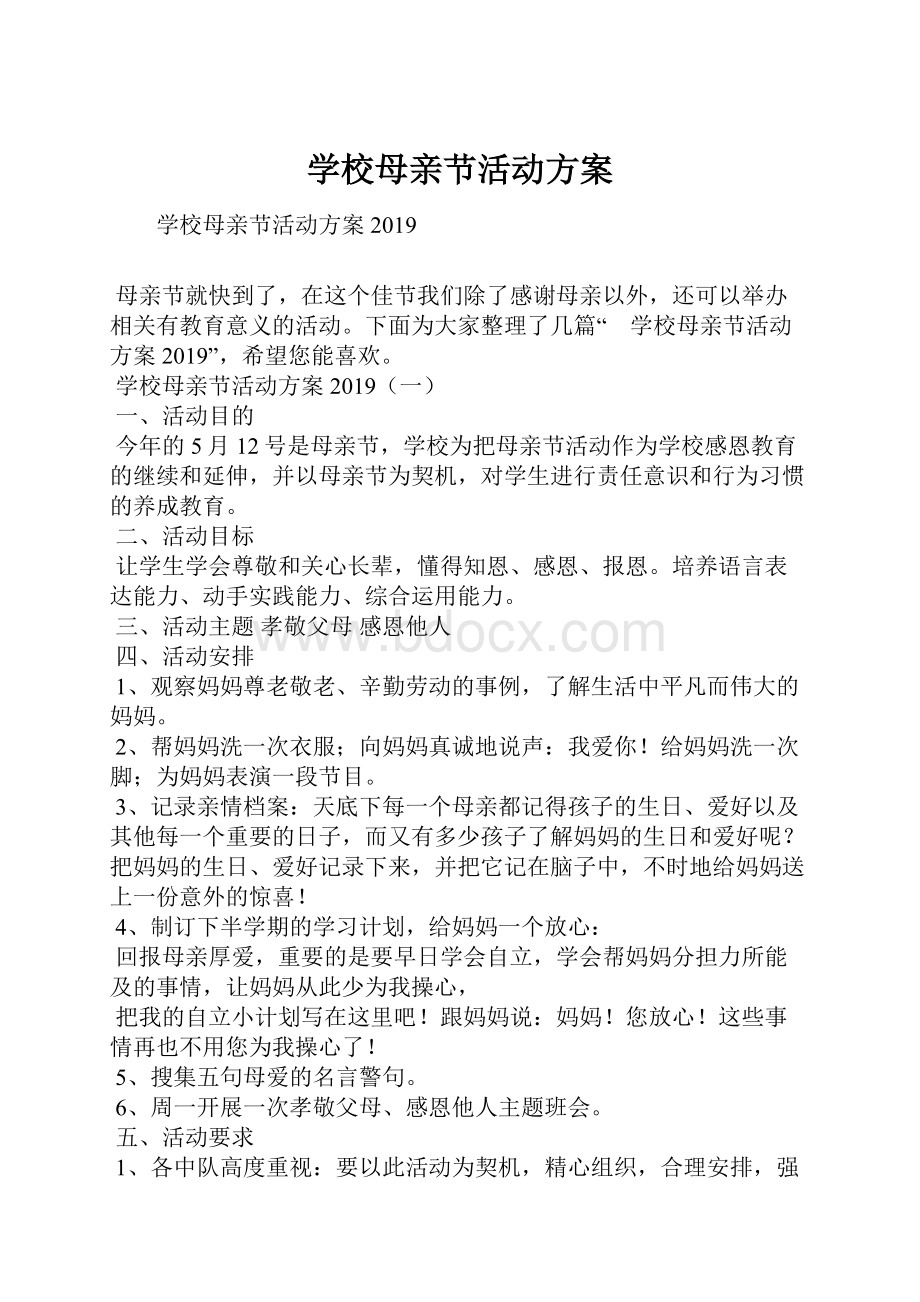 学校母亲节活动方案.docx_第1页