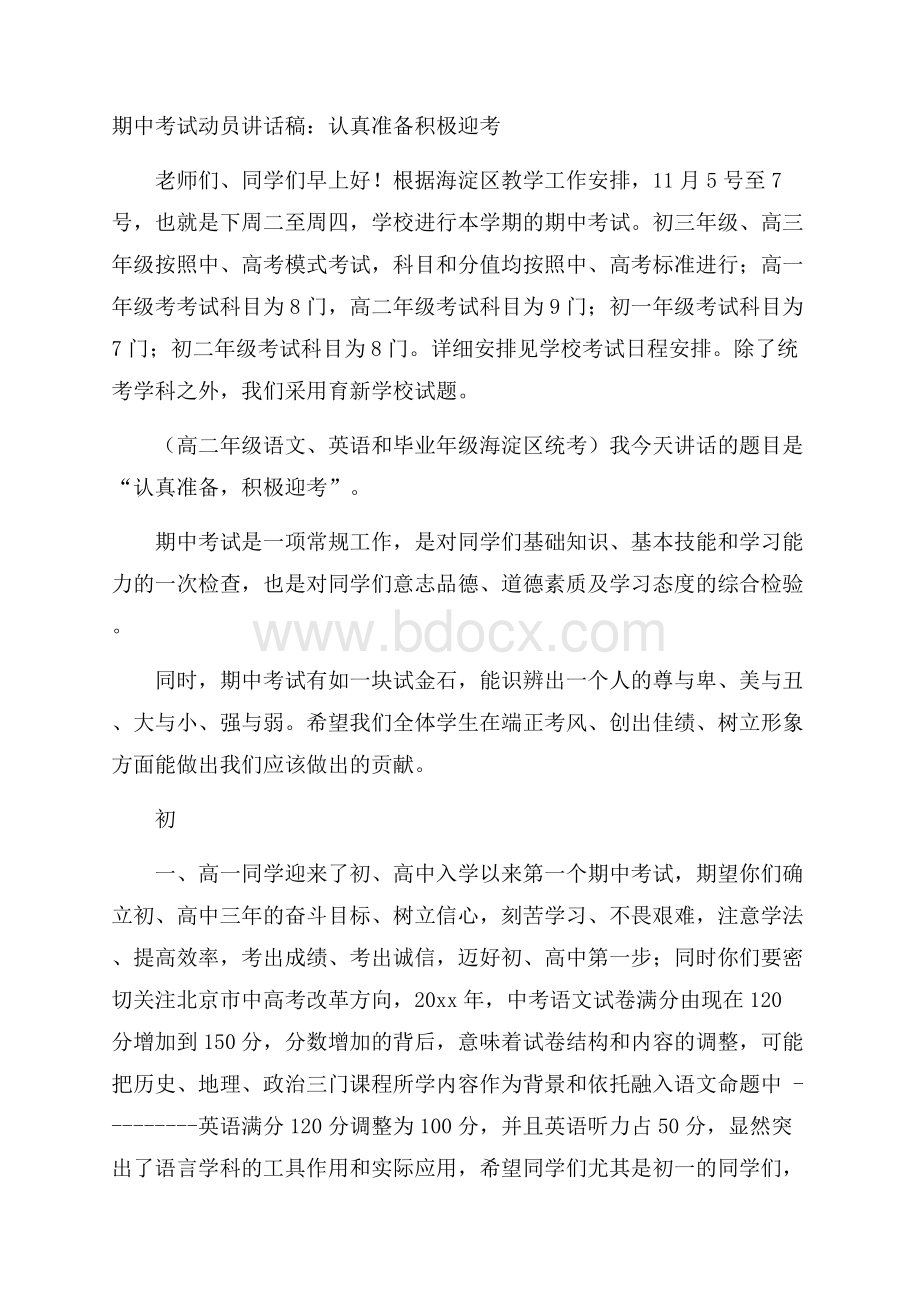 期中考试动员讲话稿：认真准备积极迎考.docx_第1页