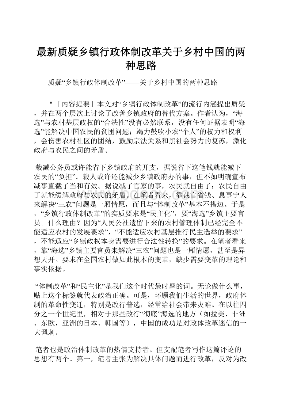 最新质疑乡镇行政体制改革关于乡村中国的两种思路.docx