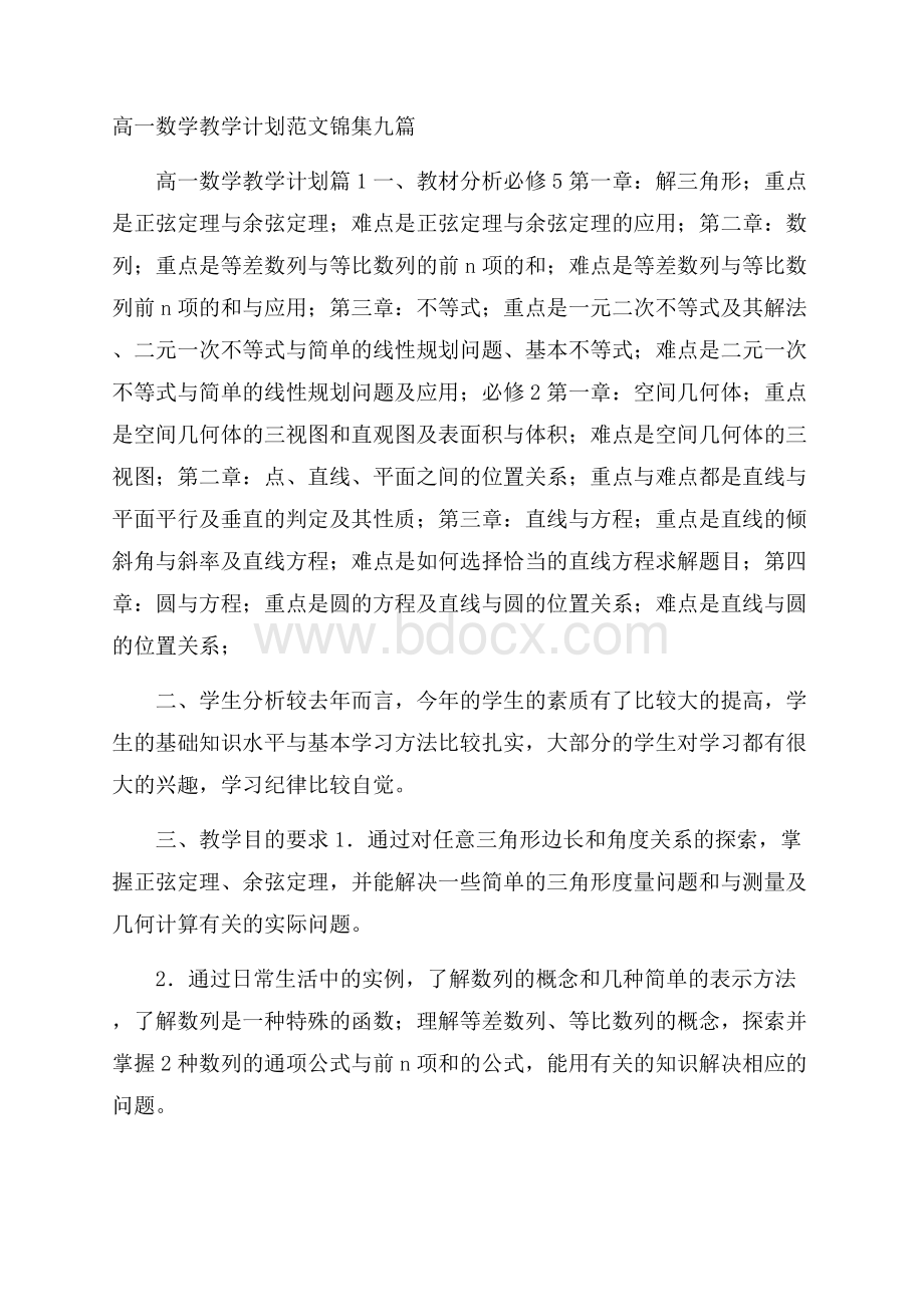 高一数学教学计划范文锦集九篇.docx_第1页