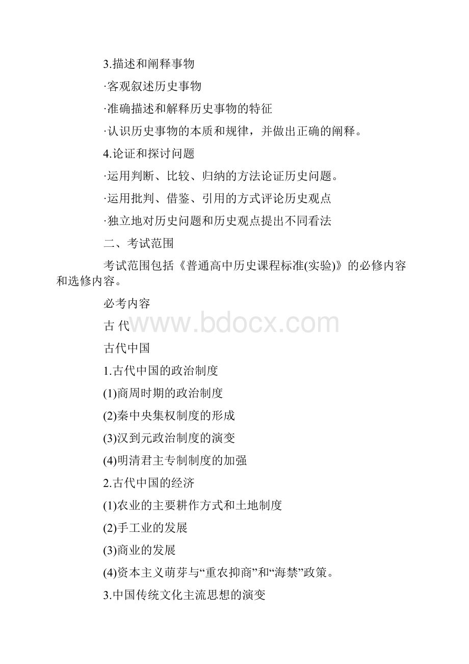 全国新课标高考考试大纲历史 大纲.docx_第2页