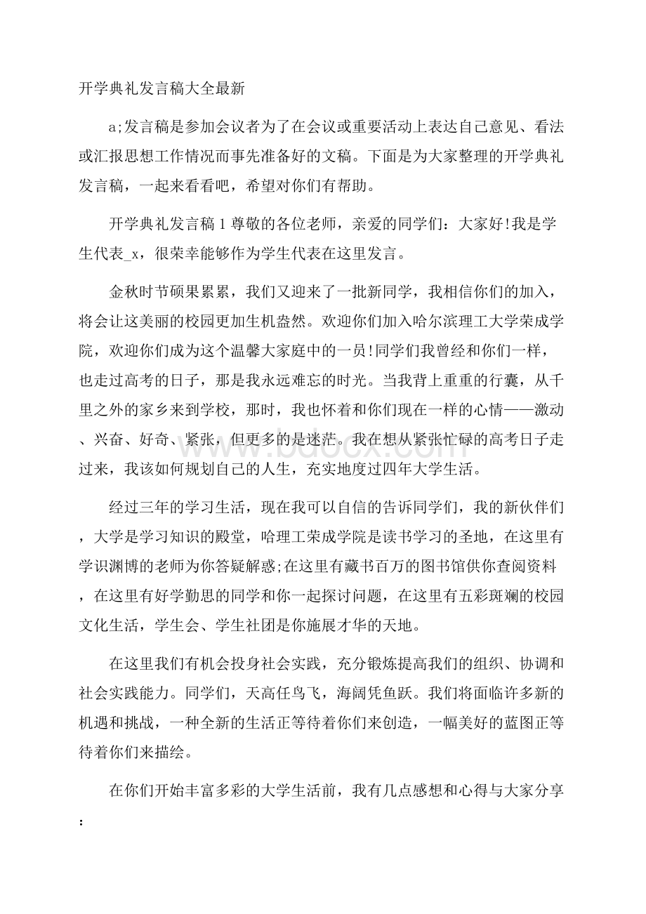 开学典礼发言稿大全最新.docx