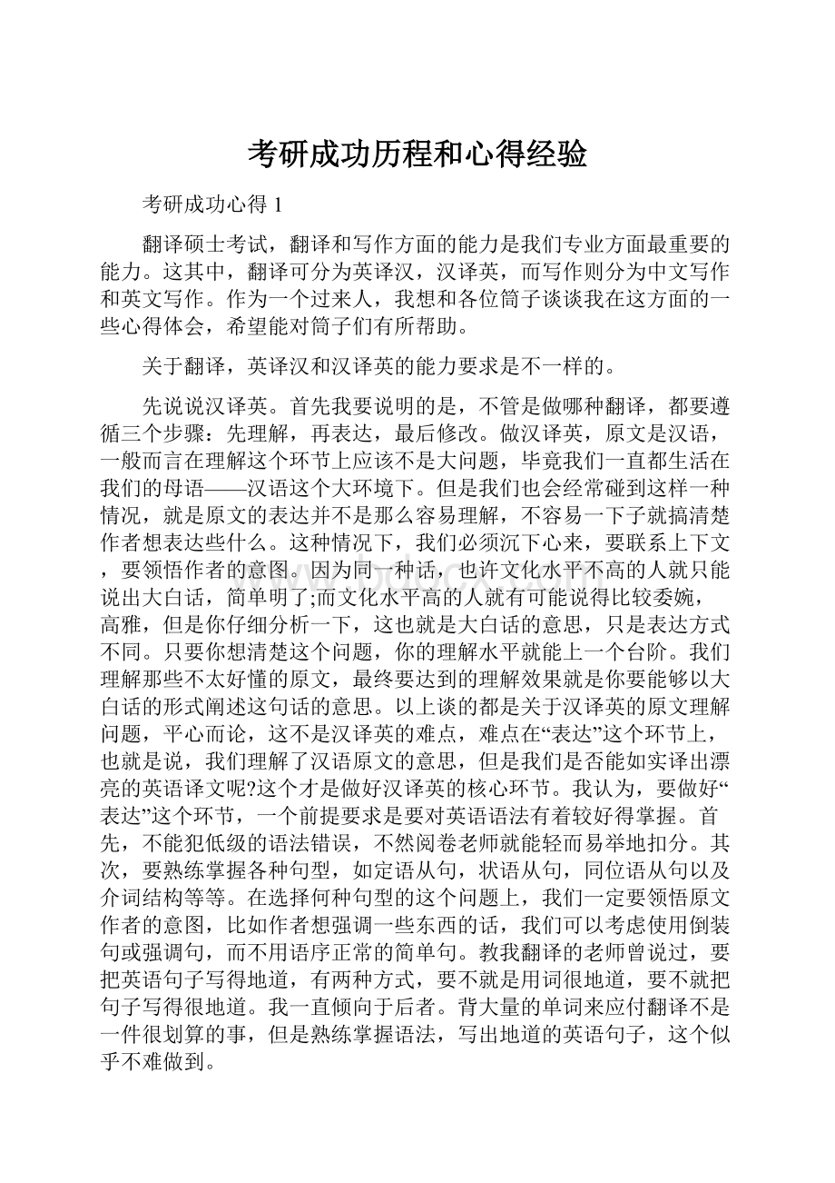 考研成功历程和心得经验.docx_第1页