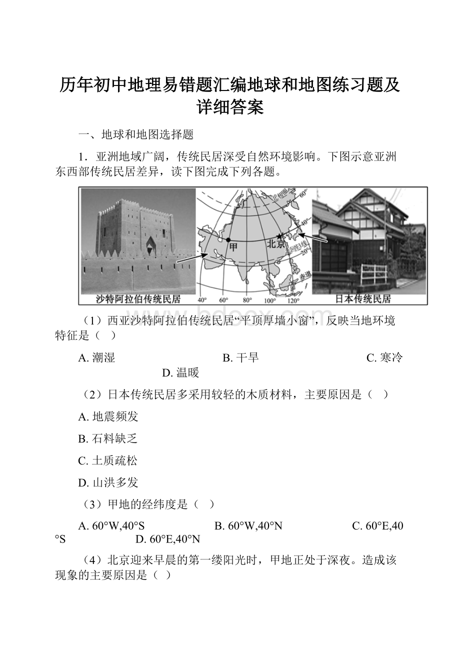 历年初中地理易错题汇编地球和地图练习题及详细答案.docx