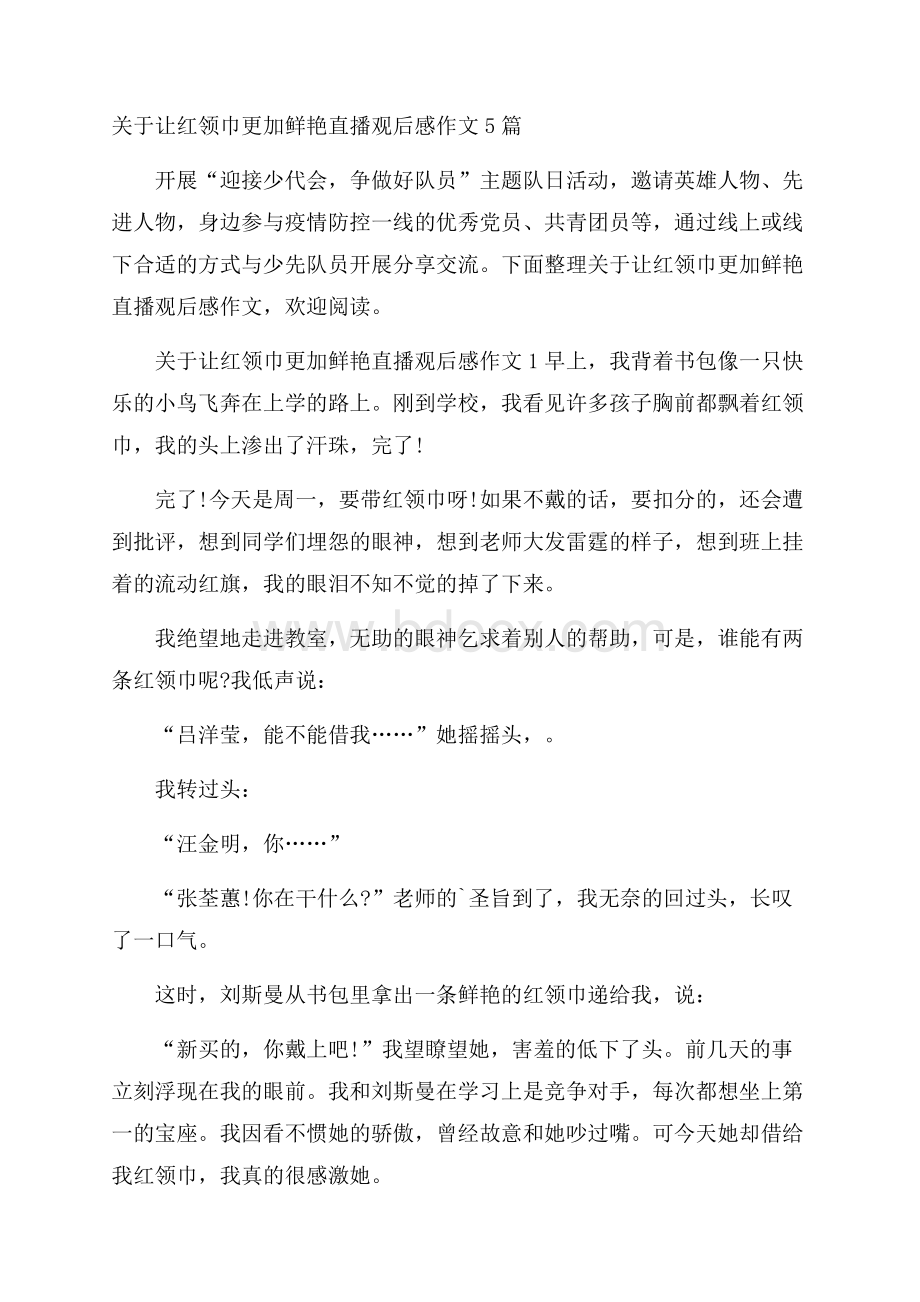 关于让红领巾更加鲜艳直播观后感作文5篇.docx