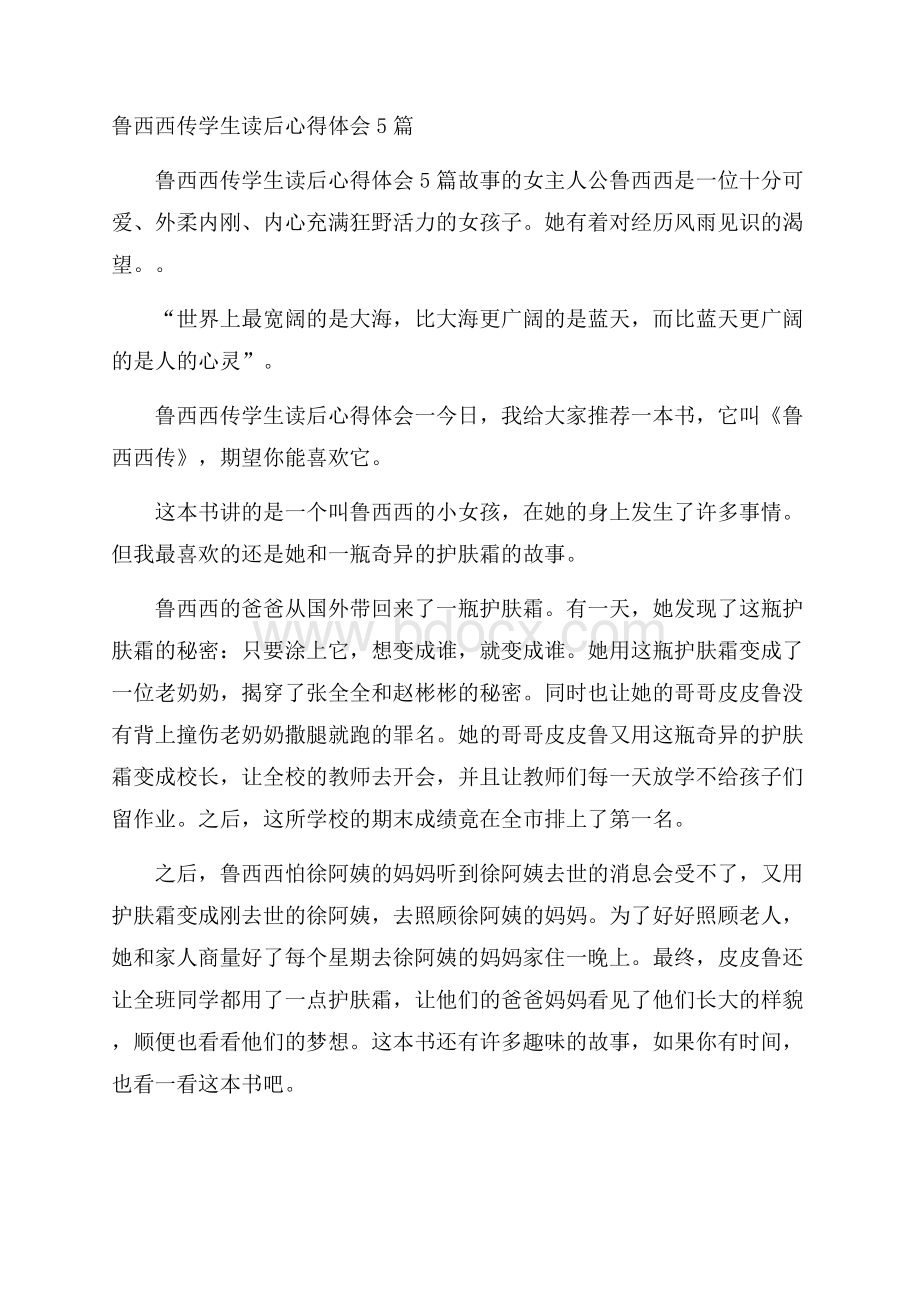 鲁西西传学生读后心得体会5篇.docx