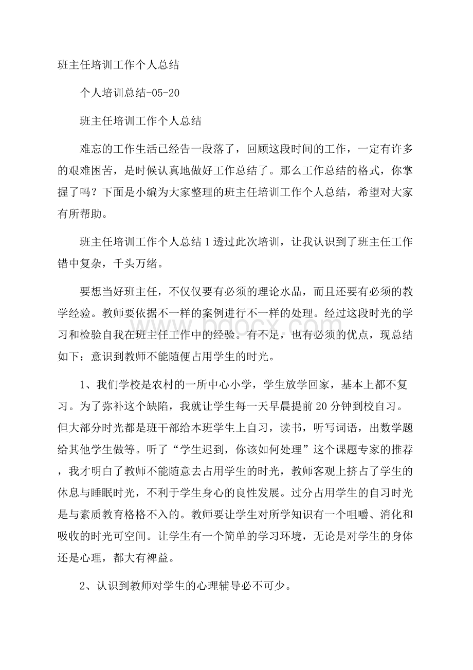 班主任培训工作个人总结.docx_第1页