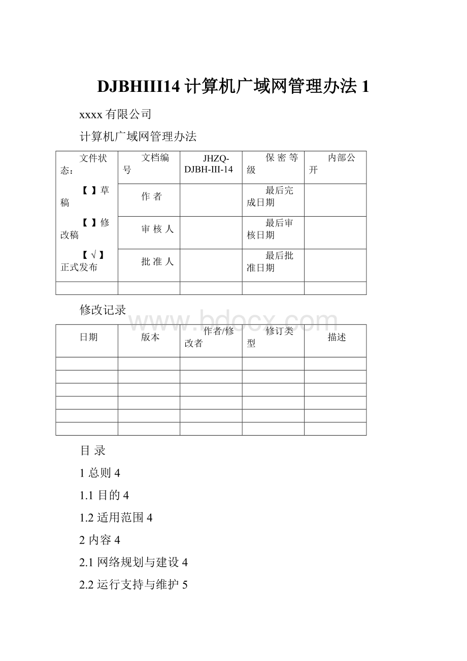 DJBHIII14计算机广域网管理办法 1.docx_第1页