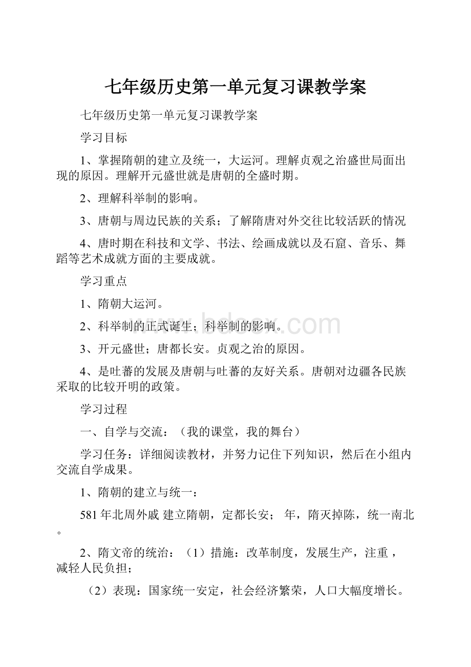 七年级历史第一单元复习课教学案.docx_第1页