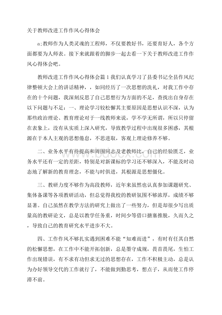 关于教师改进工作作风心得体会.docx_第1页