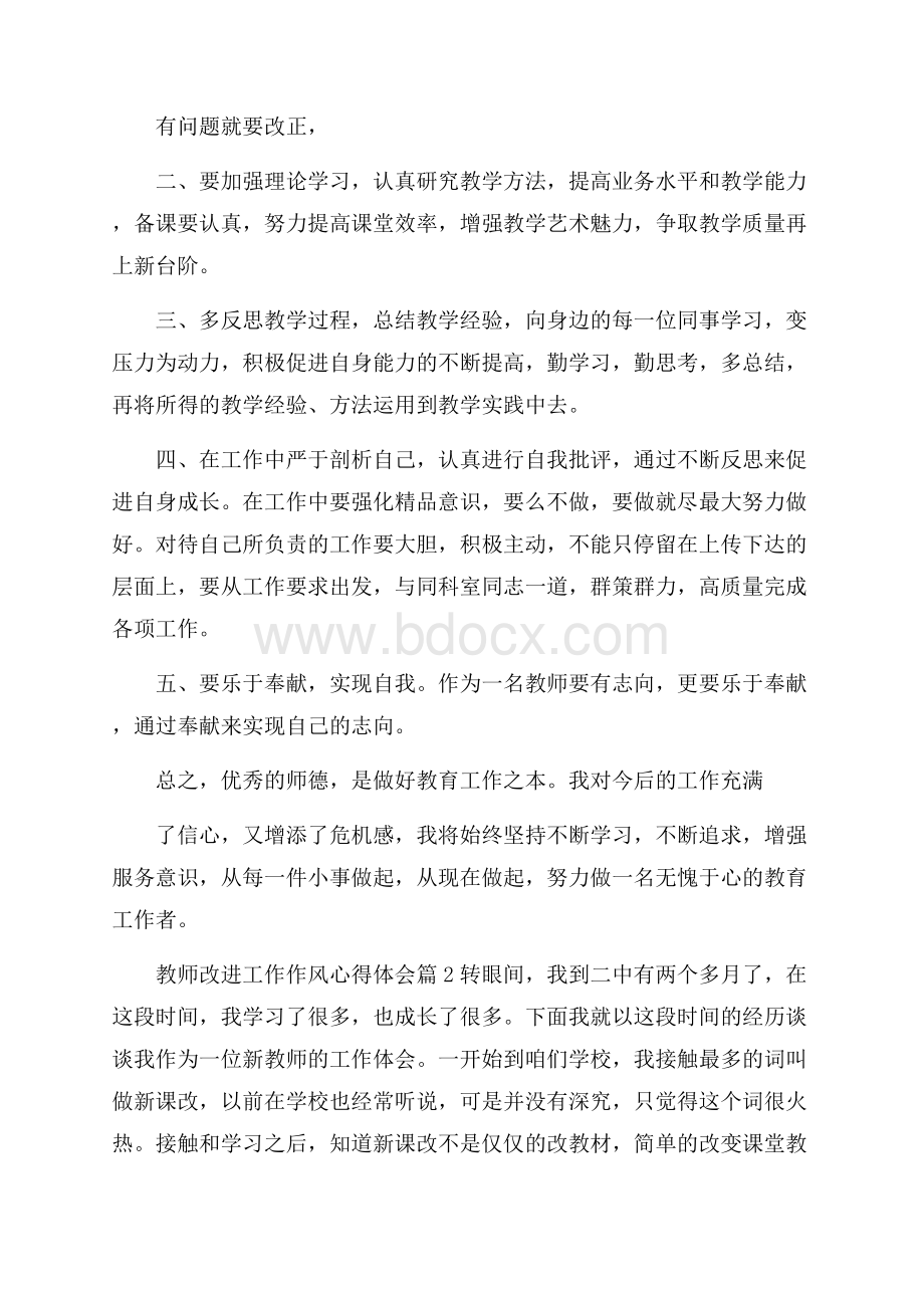 关于教师改进工作作风心得体会.docx_第2页