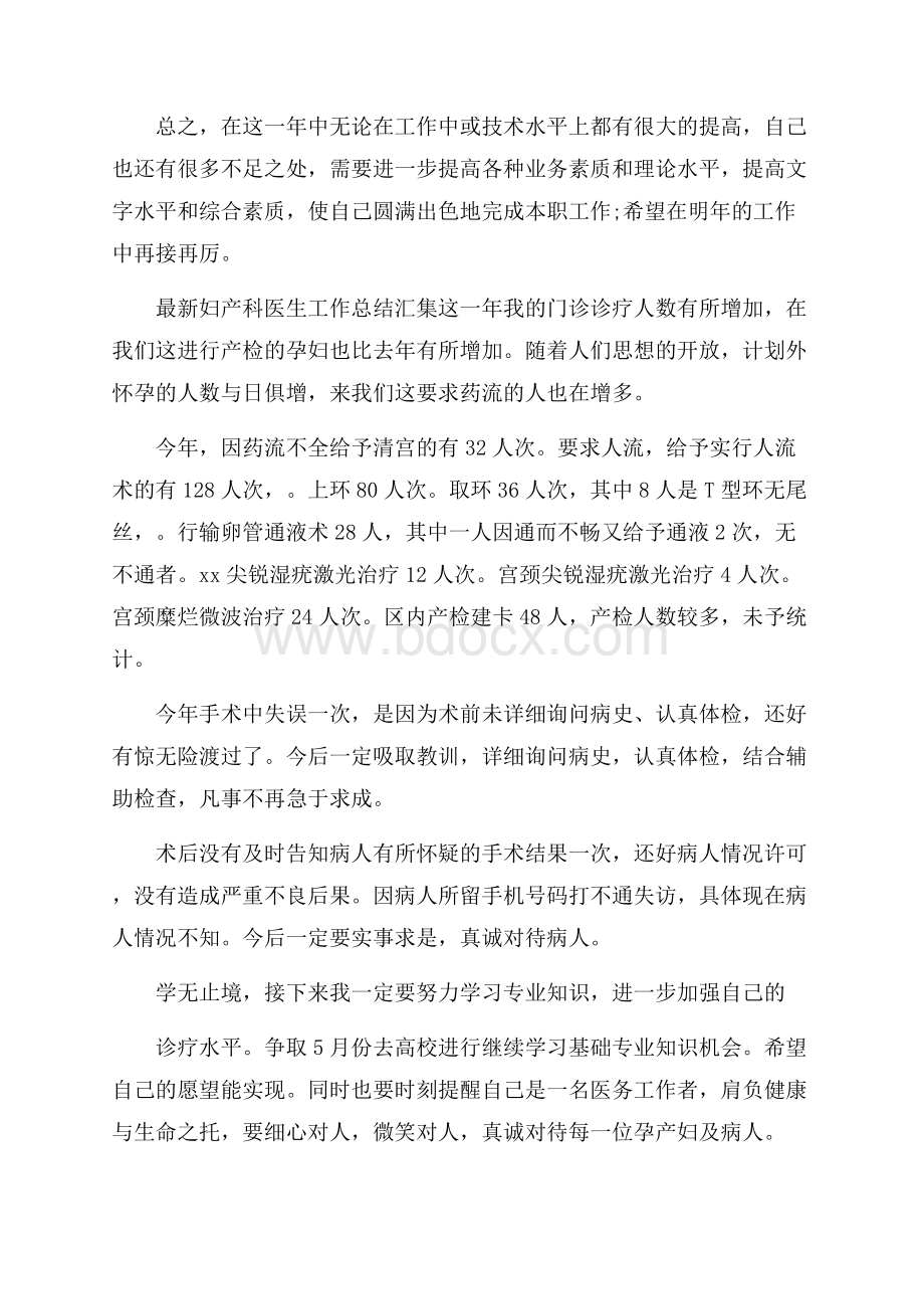 最新妇产科医生工作总结汇集.docx_第2页