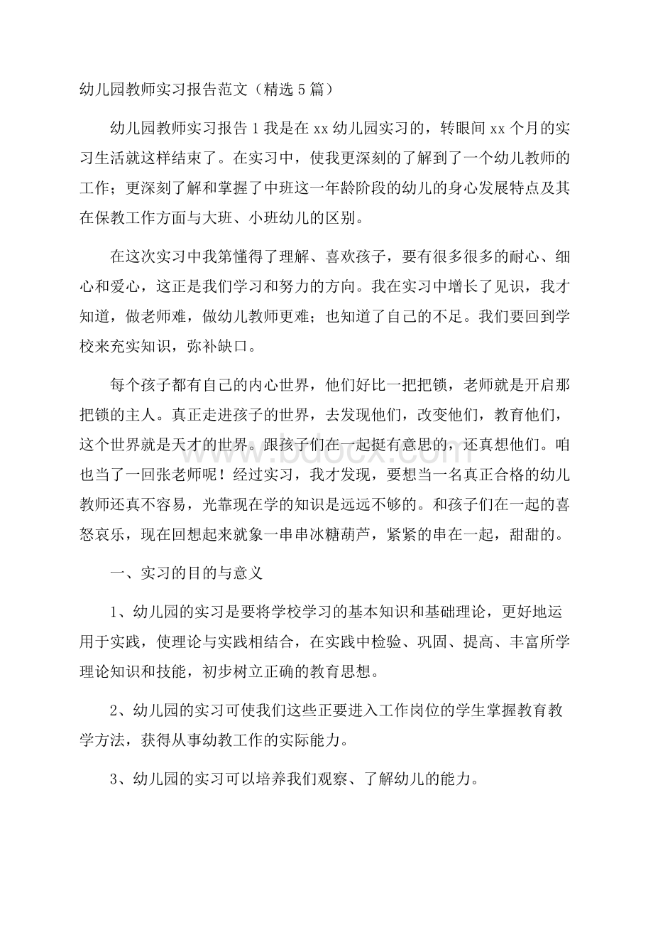 幼儿园教师实习报告范文(精选5篇).docx_第1页