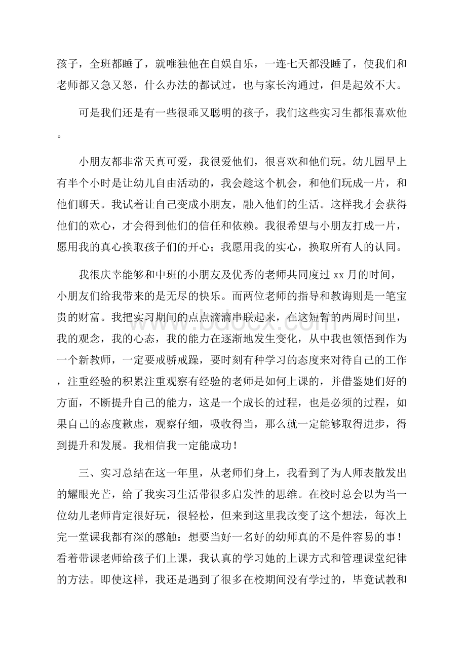 幼儿园教师实习报告范文(精选5篇).docx_第3页