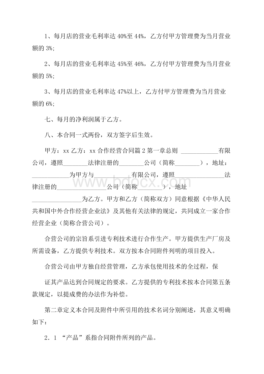 精华合作经营合同4篇.docx_第2页