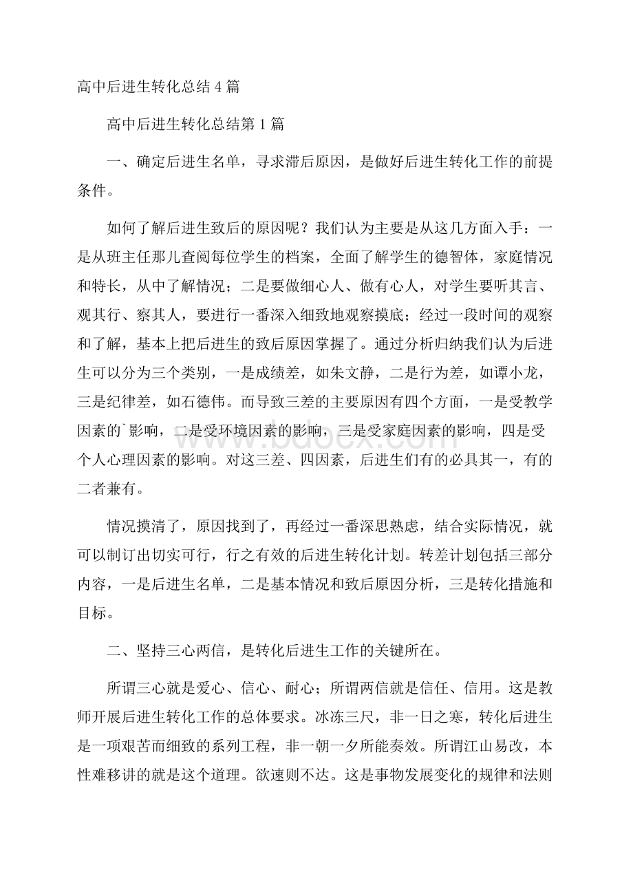 高中后进生转化总结4篇.docx