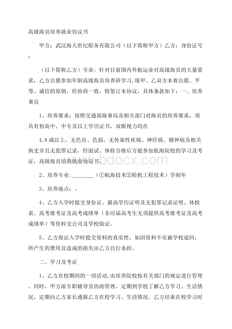 高级海员培养就业协议书.docx_第1页