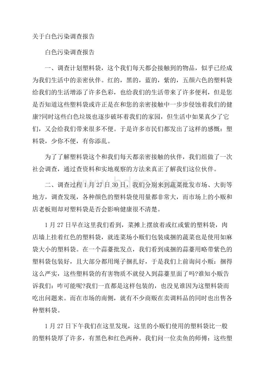 关于白色污染调查报告.docx