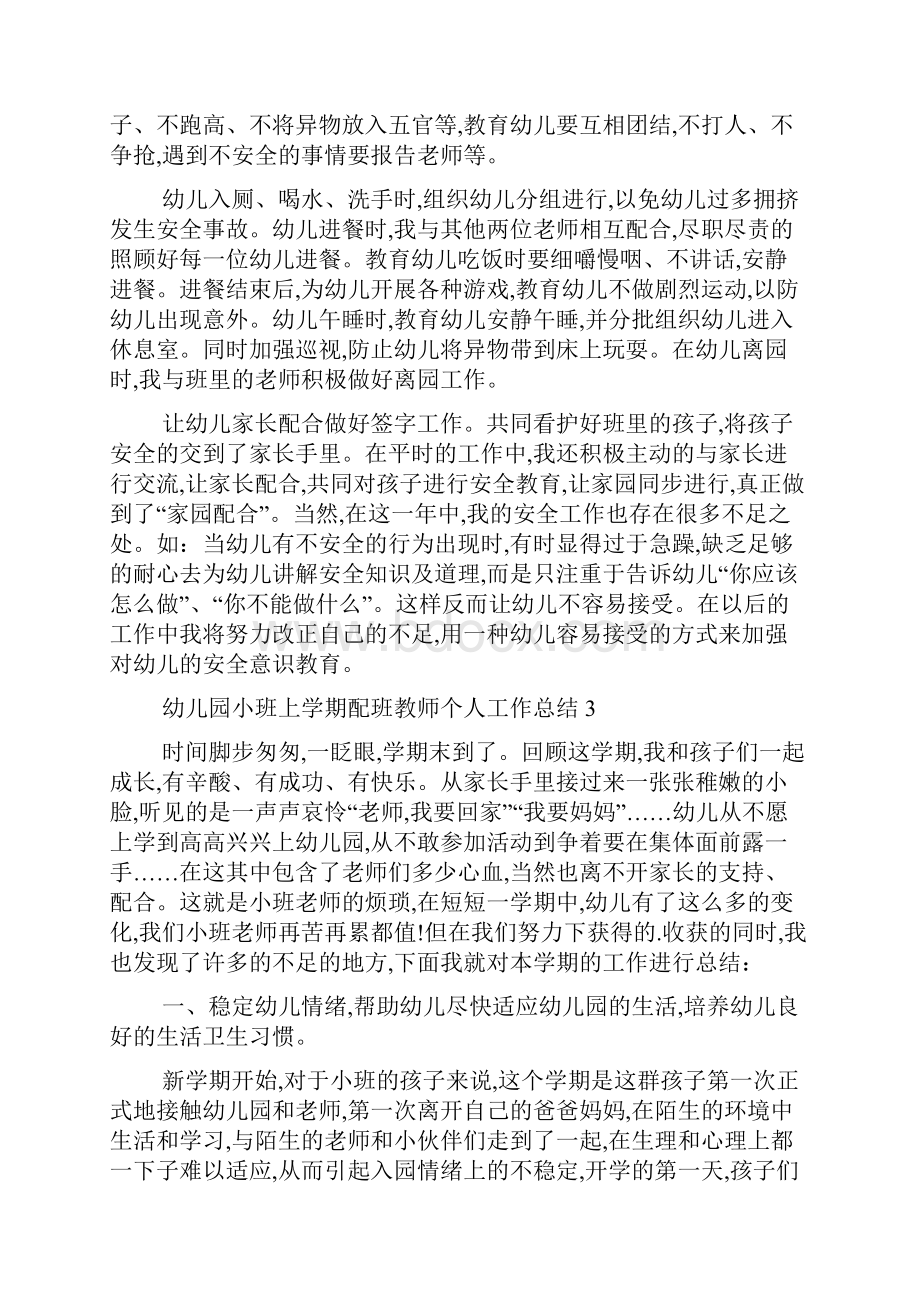 最新幼儿园小班上学期配班教师个人工作总结.docx_第3页