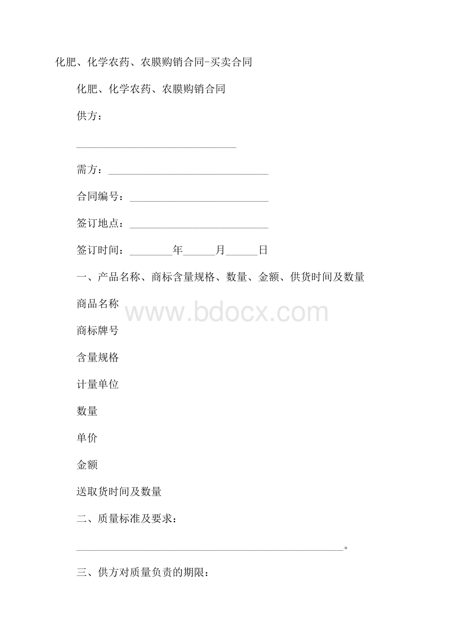 化肥、化学农药、农膜购销合同买卖合同.docx